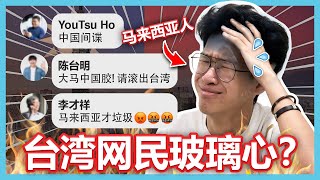 马来西亚人被台湾网民出征！这些台湾网民就是玻璃心啦！【大棒TALK】 [upl. by Aleekahs]