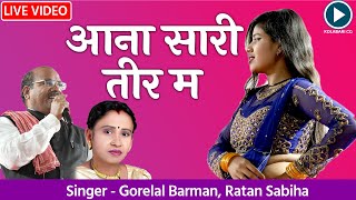 आना सारी तीर मा थोरकिन  Aana Sari Tir Ma Thorkin  Gorelal Barman Cg Song liveprogram cg [upl. by Ayt724]