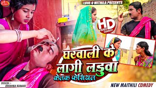 घरवाली के लागी लड़ुवा केलक फेसियल  Maithili Comedy 2024 [upl. by Arba]