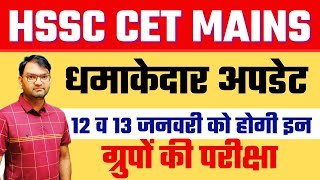 1213 January को होगी इन इन ग्रुपों की परीक्षा  hssc cet maine 1213 jan exam date and group detail [upl. by Teria914]