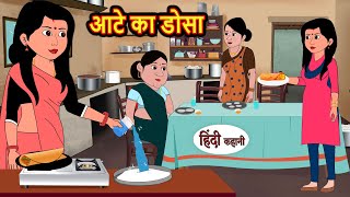 आटे का डोसा  Stories in Hindi  Bedtime Stories  Moral Stories  Fairy Tales  Kahani  Comedy [upl. by Ynej]