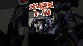 연말이 오는게 좋은데…싫어 살려줘여🥲 계약종료 D140 생명 연장의 꿈 shorts [upl. by Aryt712]