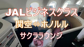 【JALビジネスクラス】関空⇔ホノルルハワイ サクララウンジ [upl. by Aihsel]