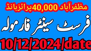 Prize Bond 40000First Center oformulaMuzaffarabad date10122024 [upl. by Clementine145]