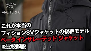 【アークテリクス】これが本当のフィションSVの後継モデル！ベータインサレーテッドジャケット [upl. by Gimble]