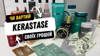 Чи вартий Kerastase своїх грошей Спробувала майже все [upl. by Nodrog133]