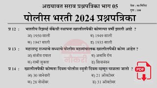 पोलीस भरती 2024  Police Bharti 2024 Questions Papers  Police Bharti Previous Questions Papers 05 [upl. by Tailor]