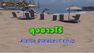 เทคนิคจากลุงชาวไร่  Arena Breakout ep12 [upl. by Adnilemre]