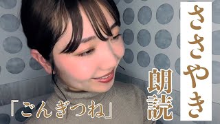 【ASMR】「ごんぎつね」【ささやき】This voice relaxes you Reading Japanese fairy tales [upl. by Longwood411]