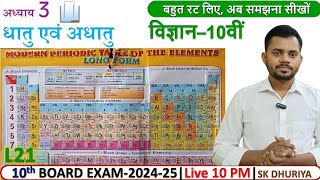 21 class 10 science chapter 3  kaksha 10 vigyan adhyay 3  dhatu aur adhatu  adhunik avart sarni [upl. by Adolph]