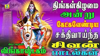 திங்கள்கிழமை காலை மாலை கேட்கவேண்டிய சிவன் பாடல்கள் SIVAN DEVOTIONAL SONGS LINGASHTAKAM [upl. by Carlo]