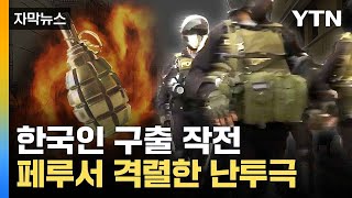 자막뉴스 수류탄 오간 총격전 페루서 납치된 한국인 극적 구출  YTN [upl. by Thomasin]