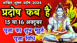 प्रदोष व्रत कब है  Pradosh Vrat Kab Hai  Pradosh October 2024  Pradosh Kab Hai  Pradosh 2024 [upl. by Cathryn]