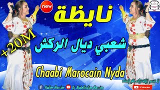 شعبي مغربي نايظة لجميع الأفراح والمناسبات 2019 Top Chaabi Marocain [upl. by Hickie164]