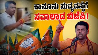 ಪೊಲೀಸರಿಗೇ ಬೆದರಿಕೆ ಹಾಕುವ ಬಿಜೆಪಿ ಶಾಸಕ   Harish Poonja  BJP  Belthangaddy [upl. by Aronoel]