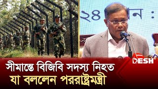 বিএসএফের গুলিতে বিজিবি সদস্য নিহতের ঘটনায় যা বললেন পররাষ্ট্রমন্ত্রী  BGB  BSF  Desh TV [upl. by Ymorej]