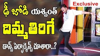 డీ జోడీ యశ్వంత్ దుమ్ములేపే డాన్స్  Dhee Jodi Yashwanth Master Mind Blowing Dance  10TV [upl. by Anelehs374]