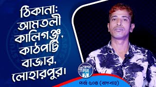 আমতলী কালীগঞ্জকাঠপট্টি বাজারলোহারপুর  Apan Thikana 504 I Badshah I Studio of Creative Arts Ltd I [upl. by Molohs]