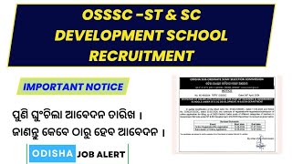 OSSSC new notice  ପୁଣି ଘୁଂଚିଲା ଆବେଦନ ତାରିଖ SSD SCHOOL  ODISHA JOB ALERT [upl. by Hamid]