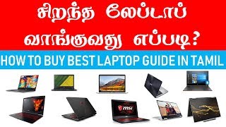 லேப்டாப் வாங்க போறிங்களா How to Buy Best Laptop Buying Guide in Tamil [upl. by Annayt]