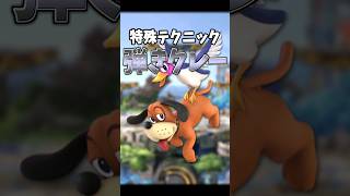 【スマブラSP】クレーって1つだけだと思った？【ダックハント】 shorts ダックハント テクニック [upl. by Zebe]