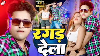 video  रगड़ देला  Awadhesh Premi Yadav  Ragad Dela  Bhojpuri Video 2024 [upl. by Aleck]