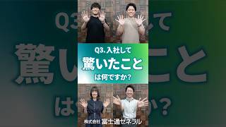 【就活生必見】入社して「驚いたこと」は？入社1年目に聞く一問一答 3｜富士通ゼネラル [upl. by Gaven]