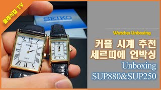 Seiko 아마존Amazon 직구 세르띠에 커플시계 언박싱 [upl. by Melton831]