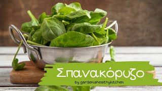 Σπανακόρυζο με αναποφλοίωτο ρύζι  by gardeniahealthykitchen [upl. by Davin]