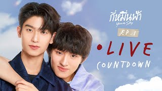 Live Countdown EP1 กี่หมื่นฟ้า [upl. by Sender]