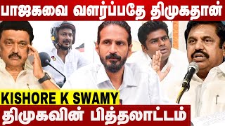 மற்றவர்கள் சாதனையை தனதாக்கி கொண்டது திமுக  Kishore K Swamy Interview  Aadhan News [upl. by Geno]