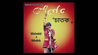 Lalon band sumi  Chatok Slowedreverb চাতক বাচে কেমনে sàfwàñ Hússàín Ràjú [upl. by Wayland]