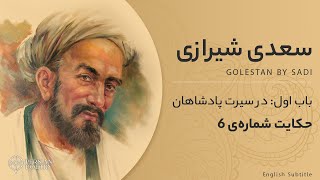 Golestan by Sadi 6  باب اول گلستان سعدی  حکایت ششم [upl. by Aimaj]