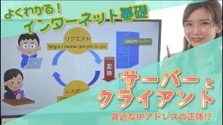 IPアドレスとは？サーバーとクライアント／ITパスポート・基本情報技術者・高校情報 [upl. by Selinski]