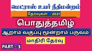 madras high court office assistant 2021 model question papertamilimportant questions [upl. by Huppert]