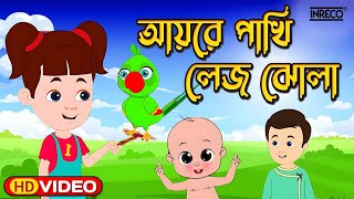 Ay Re Pakhi Lej Jhola  Top Kids Rhyme  Best Children Poem  Kids Rhyme [upl. by Dnalevelc80]