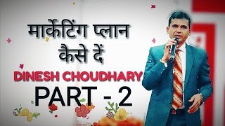 मार्केटिंग प्लान कैसे दें Part2 Marketing plan by DINESH CHOUDHARY 2018 [upl. by Eri280]