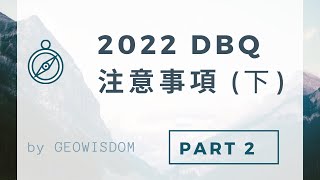 2024 DSE GEOG 考試策略04 2023 DBQ 注意事項 （下） [upl. by Forta]