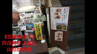 【西日本旅行･山陰編】2020119⑨：《鳥取県米子》賀茂神社天満宮（御朱印あり）、山陰歴史館（御城印あり） [upl. by Ilil]