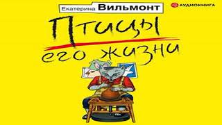 Аудиокнига Птицы его жизни \\ Екатерина Вильмонт \\ Качественная Озвучка Слушать Онлайн [upl. by Ajax]