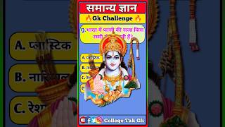 भारत मे फांसी की सजा किस रस्सी से दी जाती है।Gk Question And Answer।viral collegetakgk gk shorts [upl. by Hadihsar]