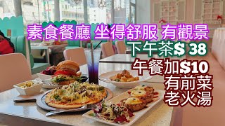 素食 新派素菜餐廳坐得舒服 午市套餐11：30到5點 下午茶套餐38起 健康好味 食齋 優質素食 好過食素食自助餐 素食推介 荃灣美食 香港美食 荃新天地二期 天悠蔬食 [upl. by Quin91]