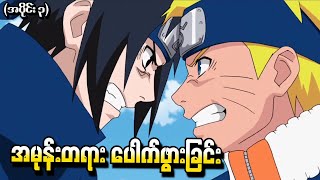 Naruto What if Minato သာမသေခဲ့ရင် အပိုင်း ၃  အမုန်းတရားပေါက်ဖွားခြင်း Shippuden Tsukuyomi 2015 [upl. by Etnomaj]