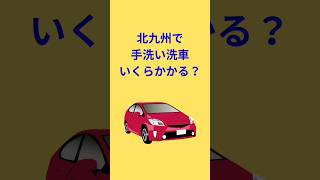 北九州小倉北区で手洗い洗車、いくらかかる？shorts [upl. by Meensat]