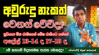 අවුරුදු නැකත් වෙනස් වේවිද  මොකද්ද මේ නැකත් කතාව   Sinhala Tamil New Year  2024 ThilakKandegama [upl. by Burke48]