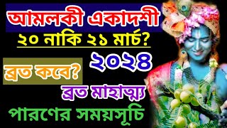 Amalaki Ekadashi Vrat Mahatmya Katha 2024  আমলকী একাদশী ব্রত কথা ২০২৪ [upl. by Roxanne]