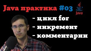 Java практика 03  Цикл for операция инкремента комментарии java [upl. by Clarke432]