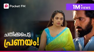 Chathikkapetta pranayam  ചതിക്കപെട്ട പ്രണയം  Premam  Ep1 Pocket FM [upl. by Atnomed330]