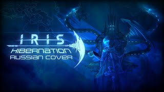 IRIS  Hibernation Кавер На Русском  RUS COVER [upl. by Bondie]