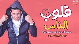 مهرجان قلوب الناس  حمو بيكا  مودى امين  على قدورة [upl. by Ogram]